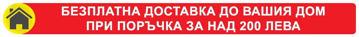 БЕЗПЛАТНА ДОСТАВКА